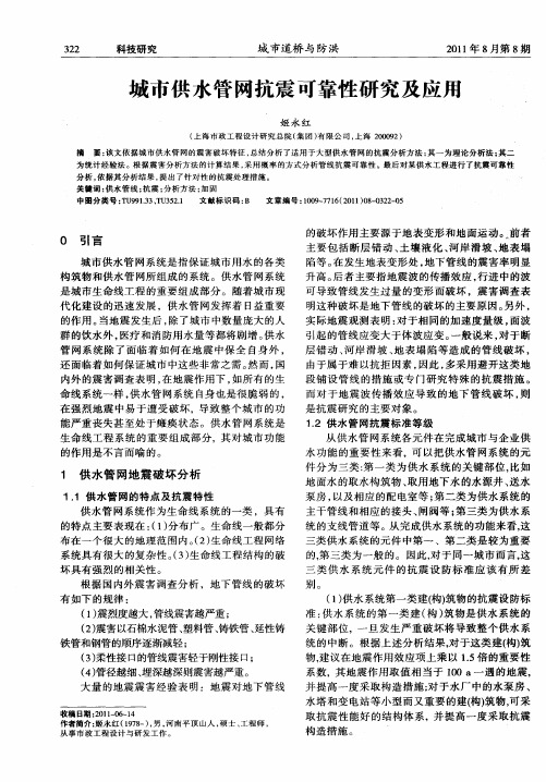 城市供水管网抗震可靠性研究及应用