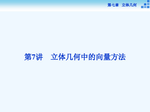 《高考导航》新课标数学(理)一轮复习课件 第七章 第7讲 第1课时 证明空间中的位置关系