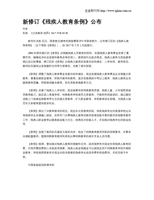 新修订《残疾人教育条例》公布