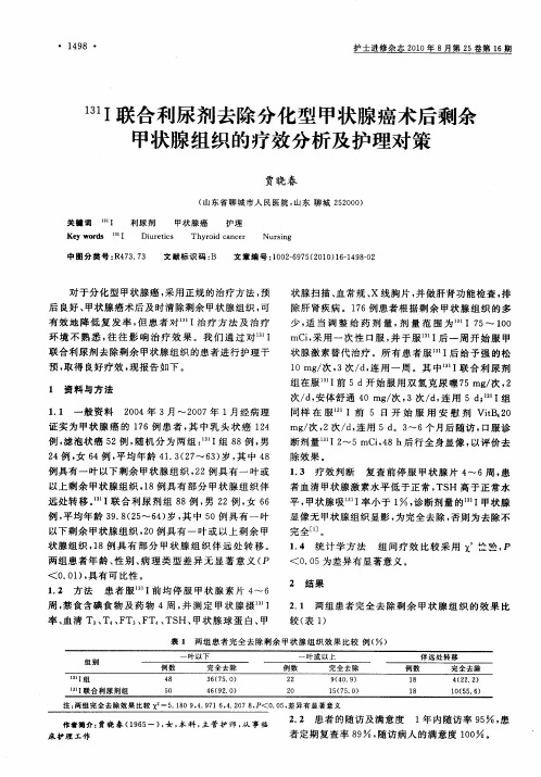 131I联合利尿剂去除分化型甲状腺癌术后剩余甲状腺组织的疗效分析及护理对策