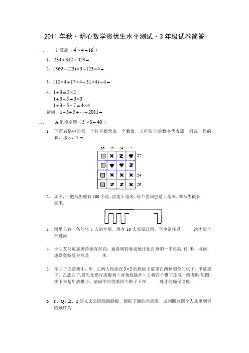 2011年秋·明心资优生水平测试·3年级