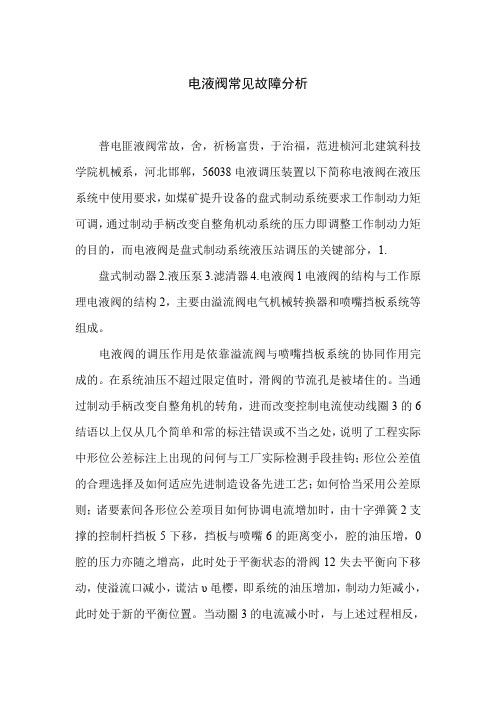 电液阀常见故障分析