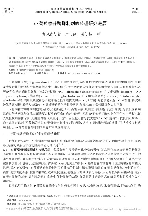 葡萄糖苷酶抑制剂的药理研究进展