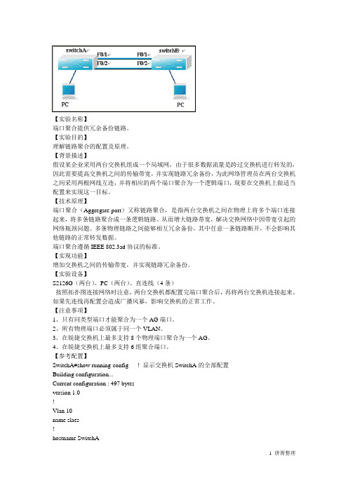 锐捷端口聚合提供冗余备份链路实验