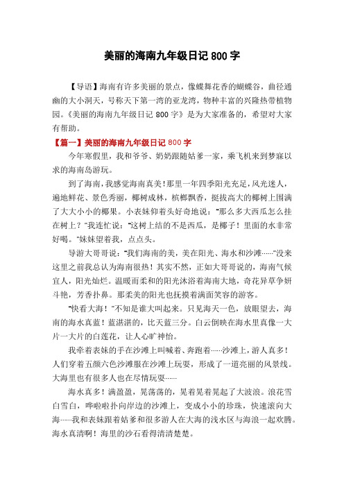 美丽的海南九年级日记800字