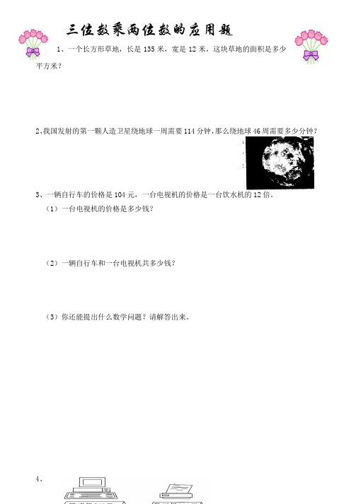 三位数乘两位数的应用题