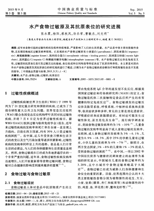 水产食物过敏原及其抗原表位的研究进展