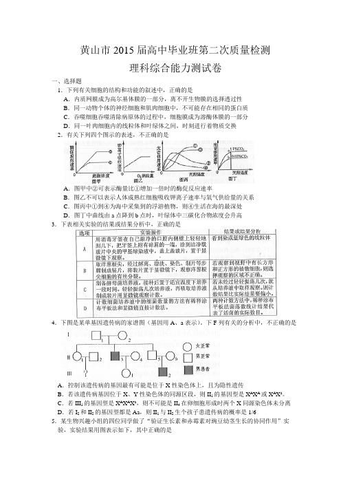 安徽省黄山市2015届高中毕业班第二次质量检测理综生物试题带答案(word)