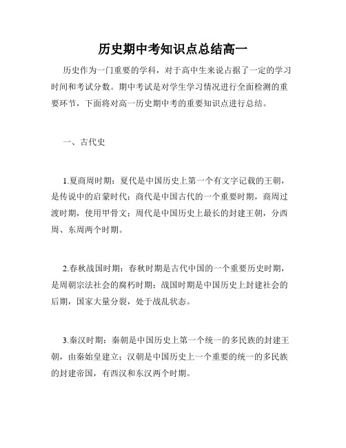 历史期中考知识点总结高一