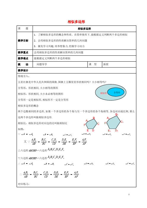 九年级数学上册第1章图形的相似1.1相似多边形教案新版青岛版