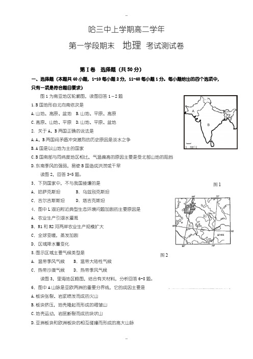 黑龙江哈尔滨市最新高二地理上学期期末测试卷_有配套答案