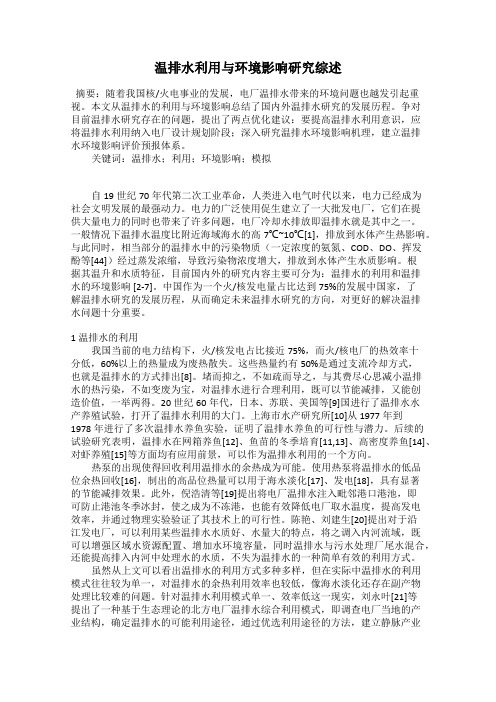 温排水利用与环境影响研究综述