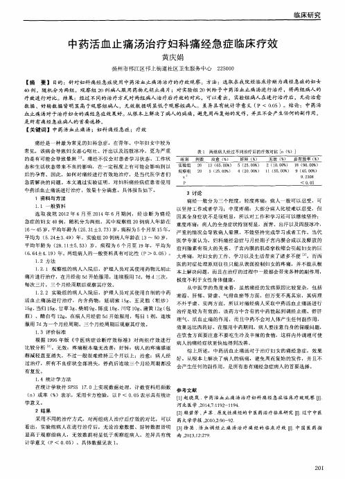 中药活血止痛汤治疗妇科痛经急症临床疗效