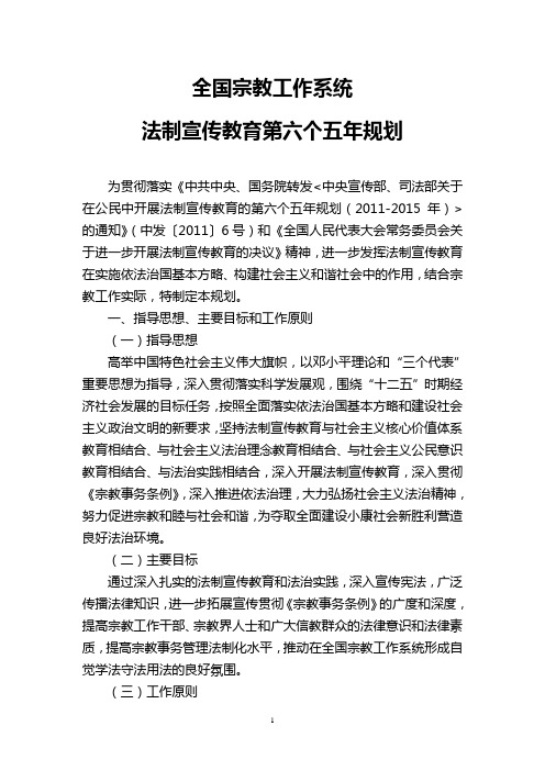 全国宗教工作系统法制宣传教育第六个五年规划