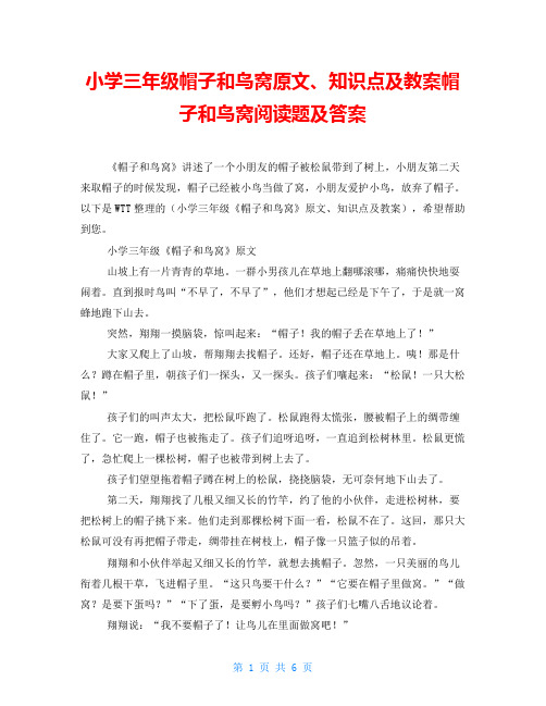 小学三年级帽子和鸟窝原文、知识点及教案帽子和鸟窝阅读题及答案