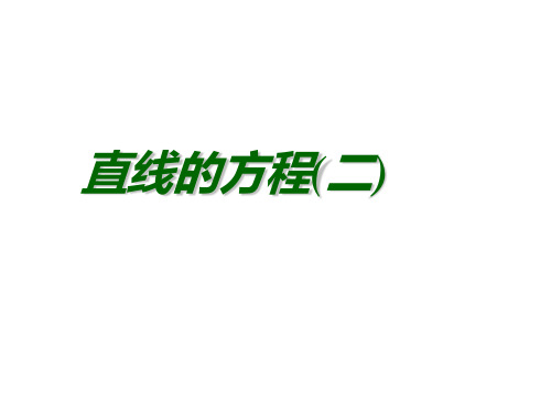 直线方程的两点式PPT课件