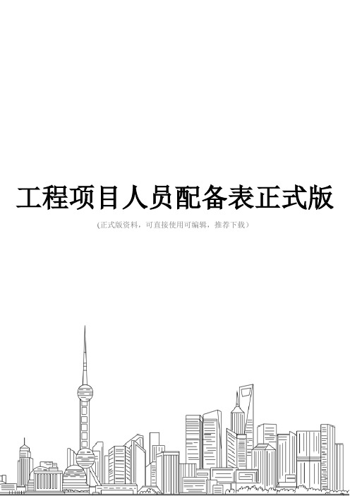 工程项目人员配备表正式版