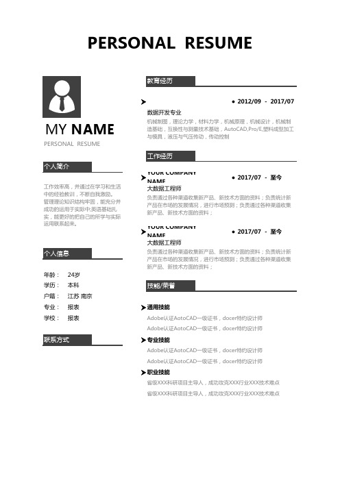 个人表格简历黑白风格
