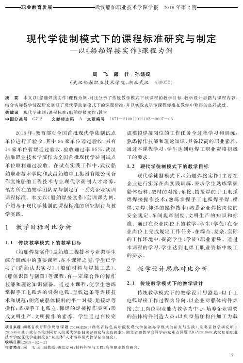 现代学徒制模式下的课程标准研究与制定--以《船舶焊接实作》课程为例