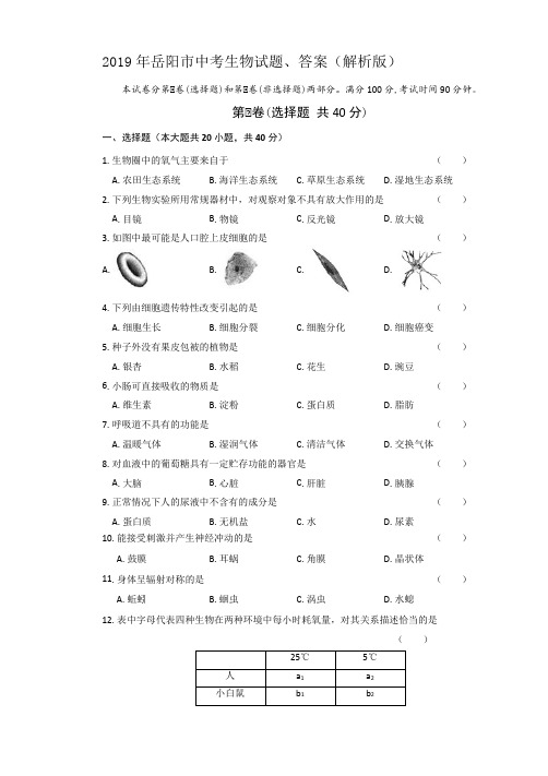 2019年岳阳市中考生物试题、答案(解析版)