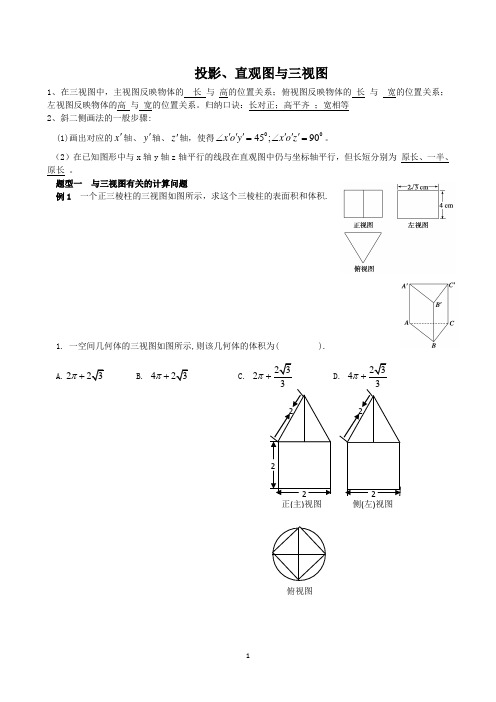 投影、直观图与三视图