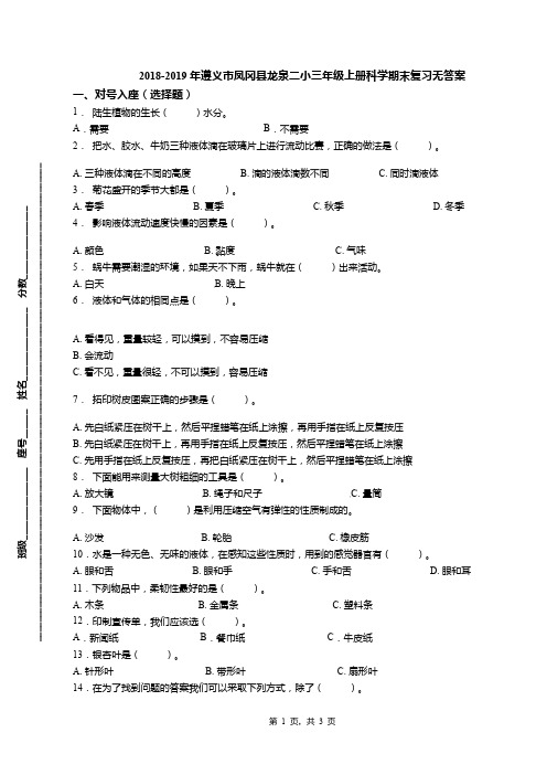 2018-2019年遵义市凤冈县龙泉二小三年级上册科学期末复习无答案