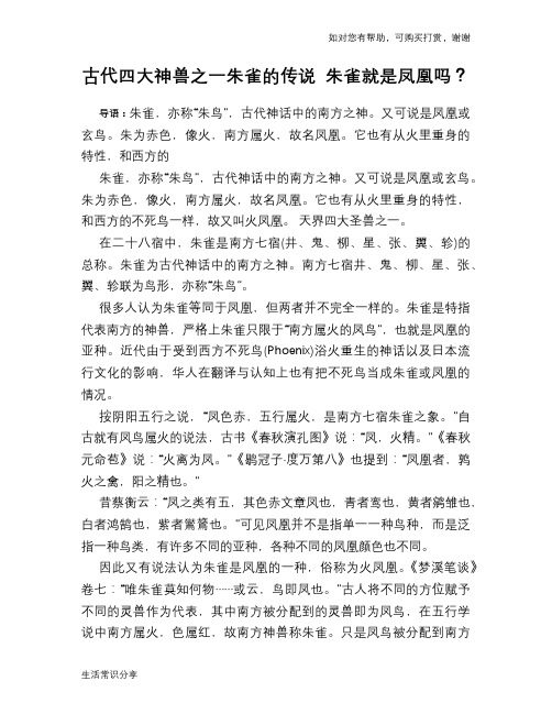 古代四大神兽之一朱雀的传说 朱雀就是凤凰吗？