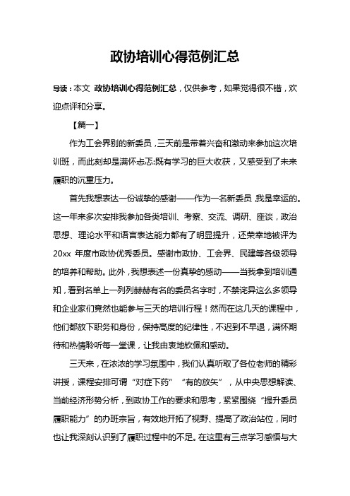 政协培训心得范例汇总