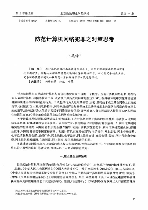 防范计算机网络犯罪之对策思考