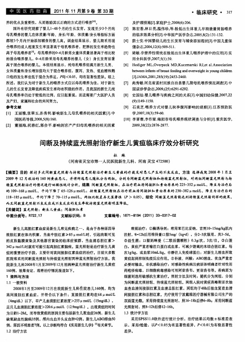 间断及持续蓝光照射治疗新生儿黄疸临床疗效分析研究