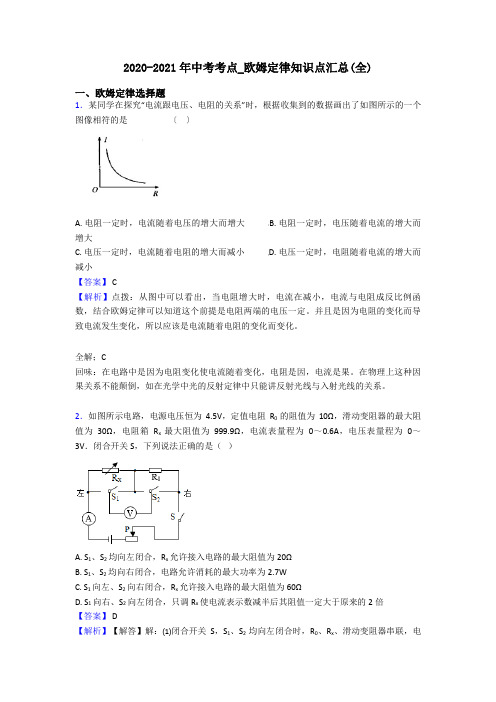 2020-2021年中考考点_欧姆定律知识点汇总(全)