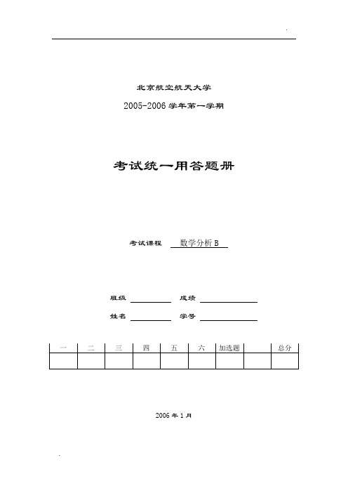 2006-1-2数学分析考试试题