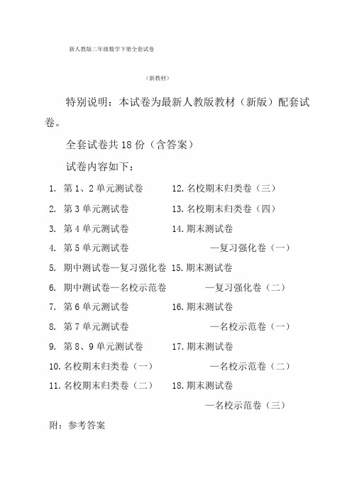 人教版二年级数学下册全册测试卷及答案(18套含单元期中期末试卷)