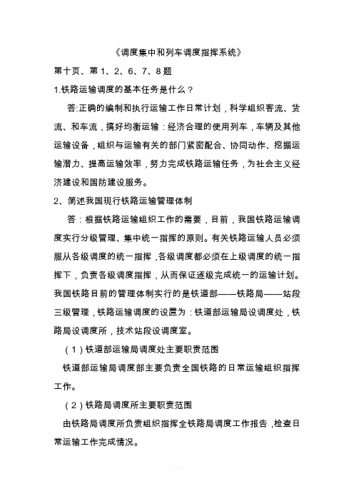 调度集中和列车调度指挥系统