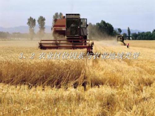 农业区位因素与农业地域类型 PPT课件7 湘教版