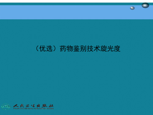 (优选)药物鉴别技术旋光度