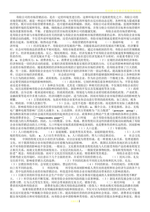 寿险市场营销环境分析