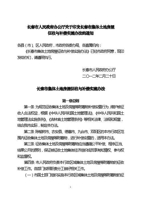 120220长春市集体土地房屋征收与补偿实施办法