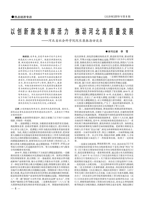 以创新激发智库活力推动河北高质量发展——河北省社会科学院院长
