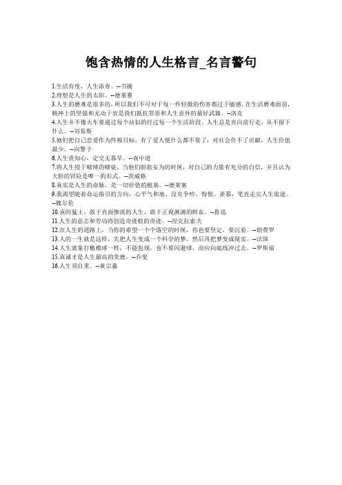 饱含热情的人生格言_名言警句