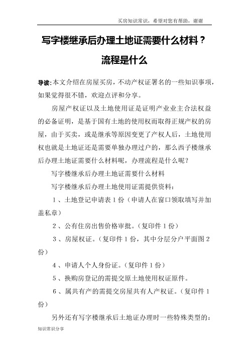 写字楼继承后办理土地证需要什么材料？流程是什么