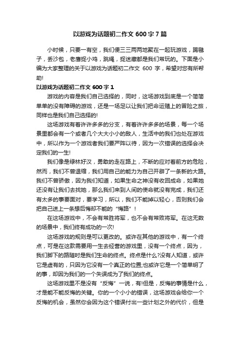 以游戏为话题初二作文600字7篇