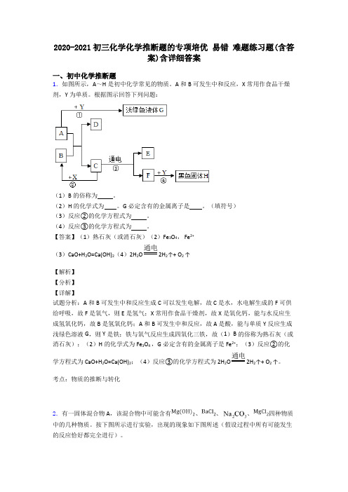 2020-2021初三化学化学推断题的专项培优 易错 难题练习题(含答案)含详细答案