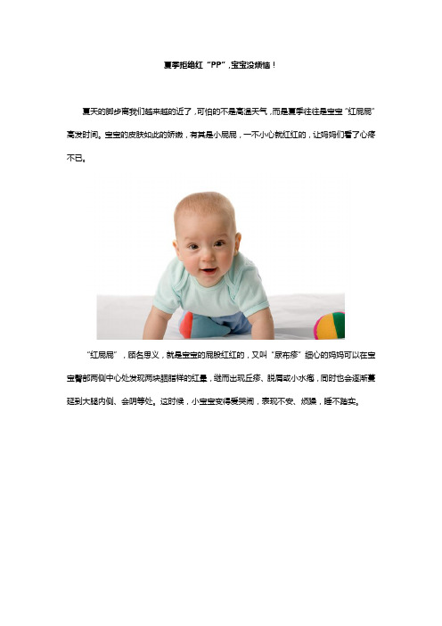 夏季拒绝红“PP”,宝宝没烦恼!