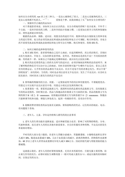 如何安全合理用药