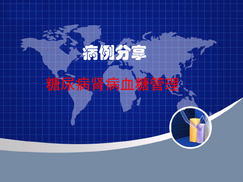 糖尿病肾病血糖管理病例分享