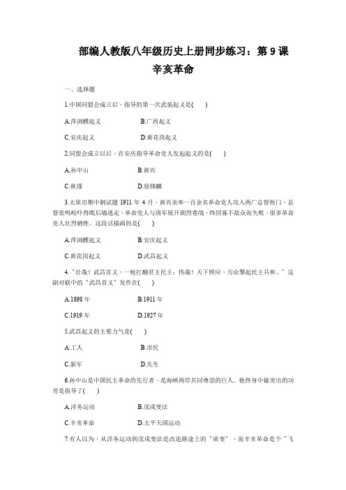 部编人教版八年级历史上册同步练习：第9课 辛亥革命