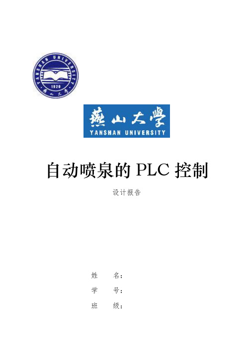 自动喷泉plc设计梯形图
