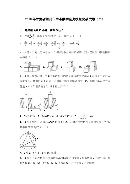 甘肃省兰州市2018年中考数学全真模拟试卷(二)及答案解析