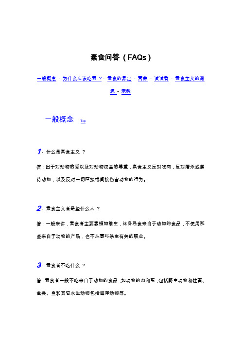 素食问答